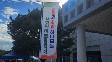 청주시 이장 통장 협의회 한마음 체육대회
