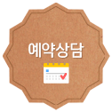예약상담
